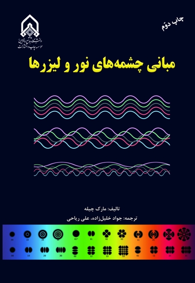 مبانی چشمههای نور و لیزرها